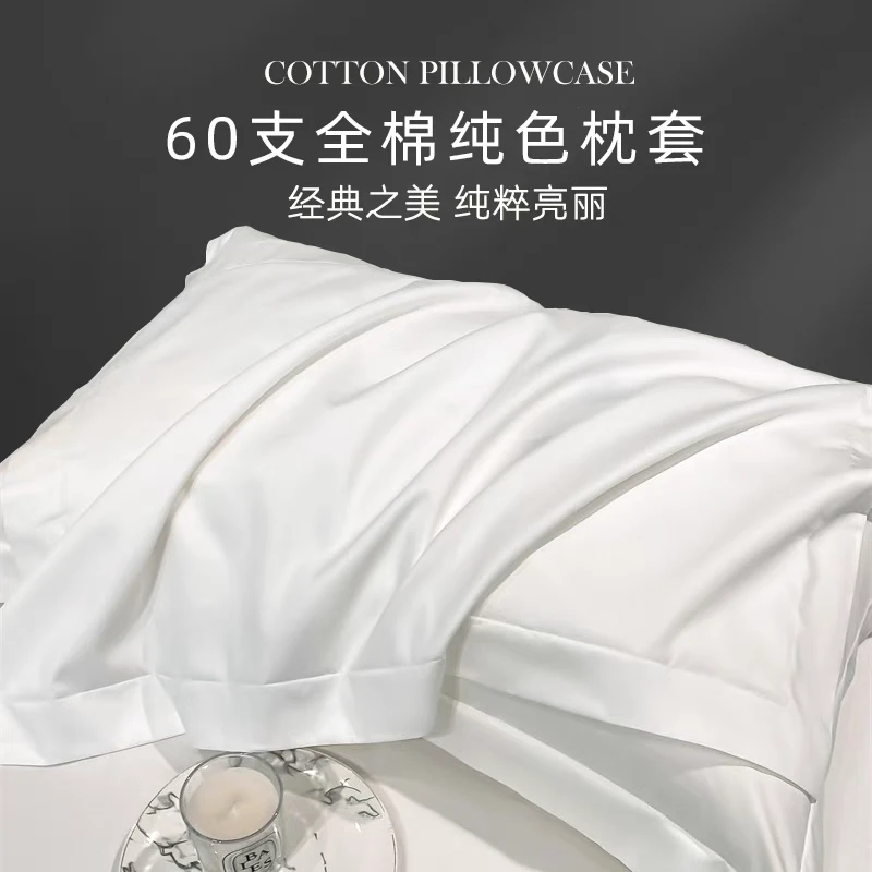 民宿星级宾馆酒店床上用品纯白色纯棉全棉60支贡缎舒适加密枕头套