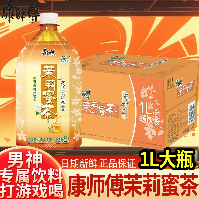康师傅茉莉蜜茶1L大瓶调味茶饮料聚餐饮品家庭分享装夏日解渴饮料