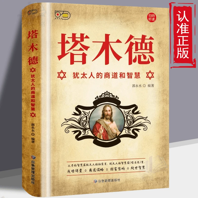 塔木德 犹太人的经商智慧与处世励志人生哲理书籍