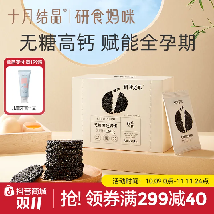 十月结晶【研食妈咪】孕妇零食黑芝麻饼营养休闲解馋小吃黑芝麻系列