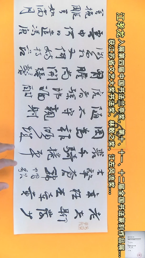 【闪购商品】书法江孝龙江左风流奖同款字体江城子23*69