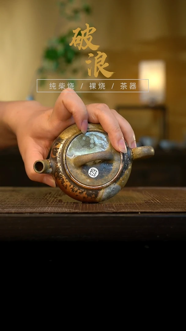 壶623号容量110-130ML陶泥 有虫洞