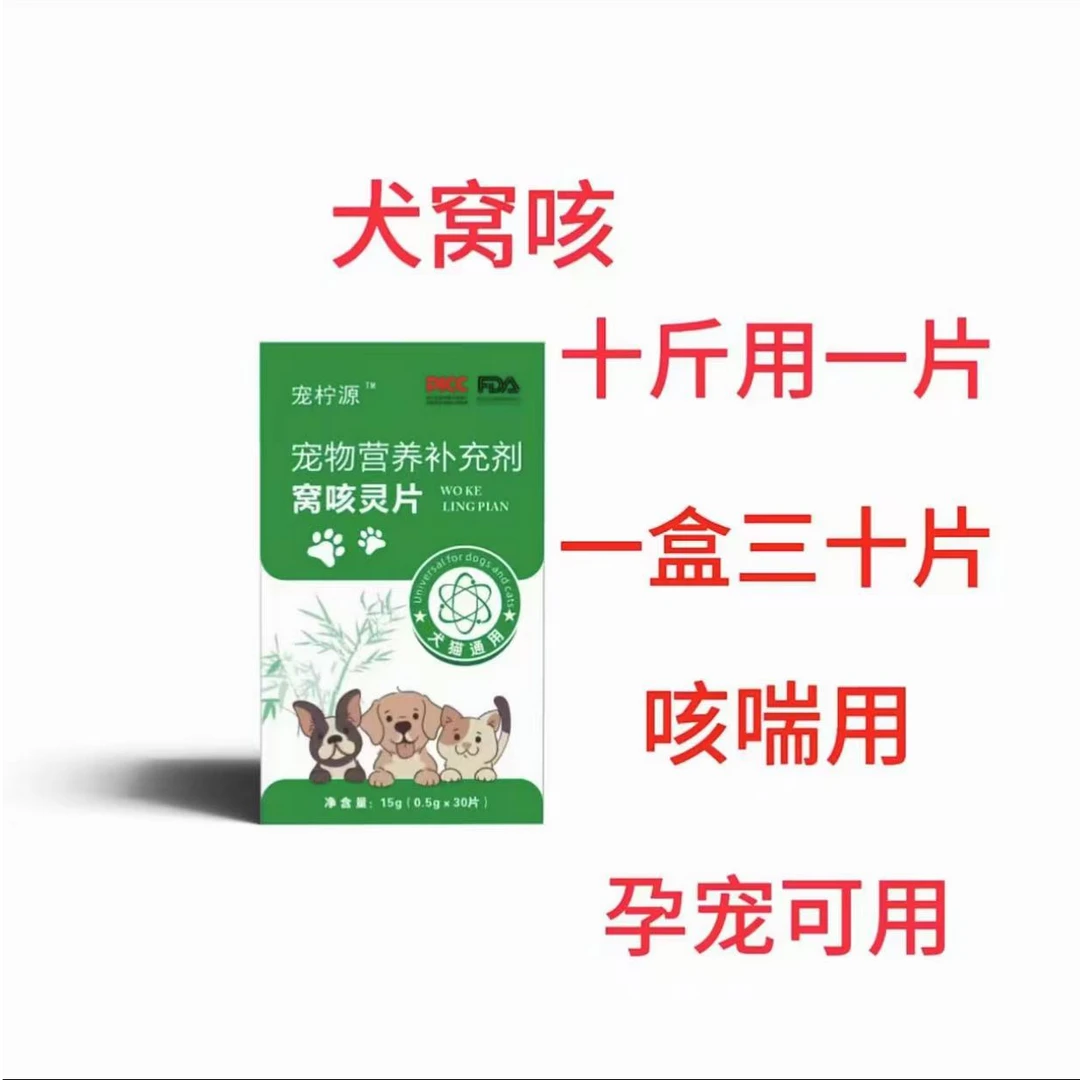 宠柠源窝咳灵片一盒三十片宠物营养补充剂
