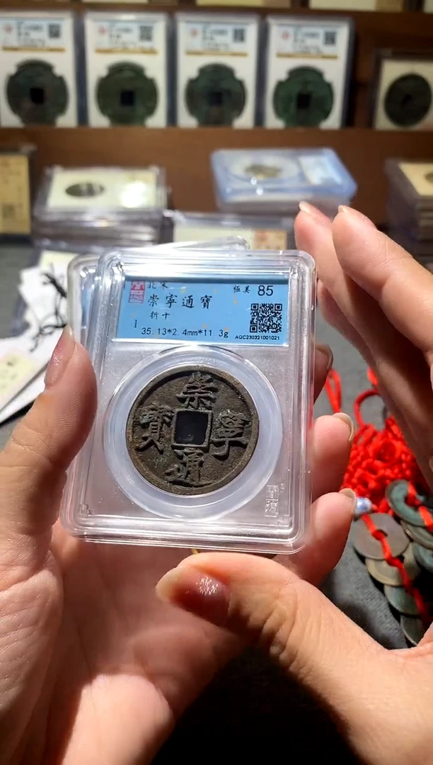 铜崇宁通宝