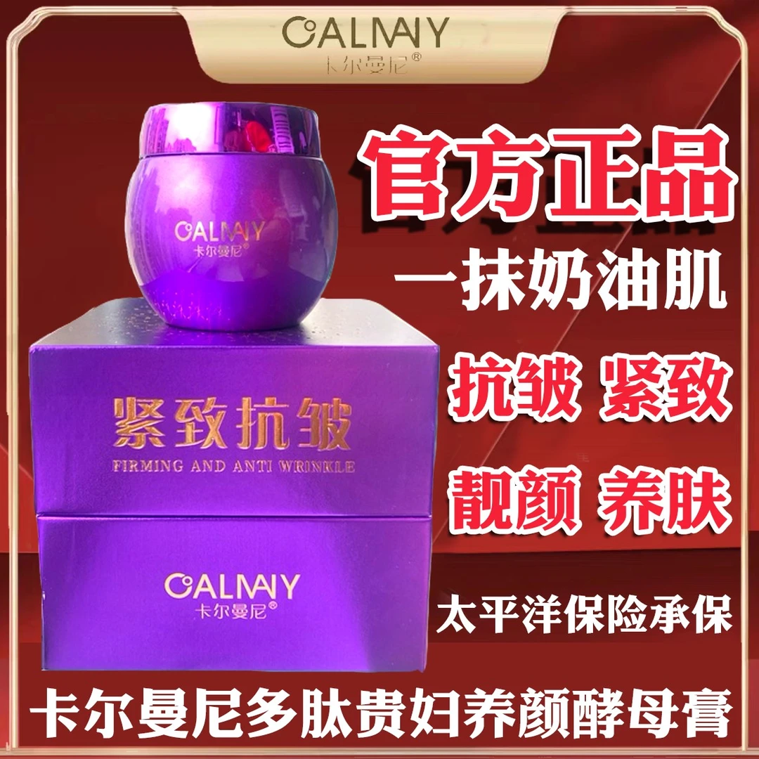 CALMANY/卡尔曼尼多肽贵妇养颜酵母膏紫绷带海茴香酵母膏面霜正品