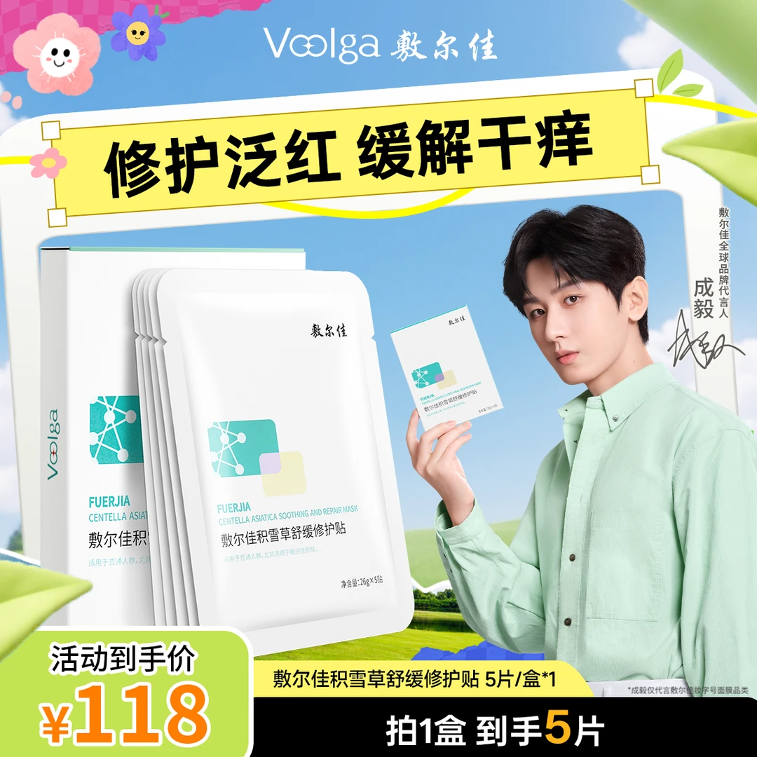 敷尔佳积雪草舒缓修护贴保湿补水滋润5片×1盒