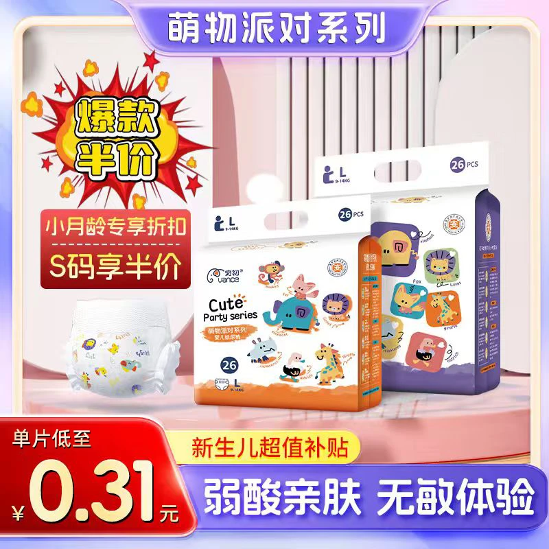 【育儿补贴】宛初萌物派对婴儿纸尿裤拉拉裤宝宝纸尿裤新生儿专享