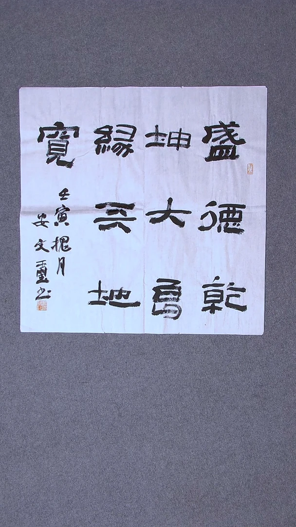书法安文玺甘肃武威 69*69开裂