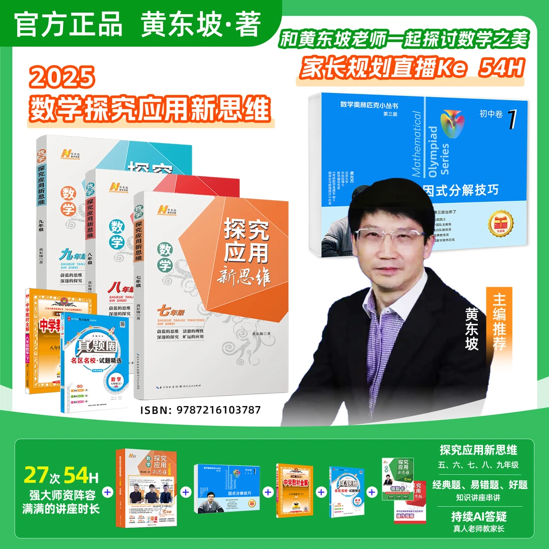 2025暑期黄东坡老师探究应用新思维789年级家长规划直播(54h)