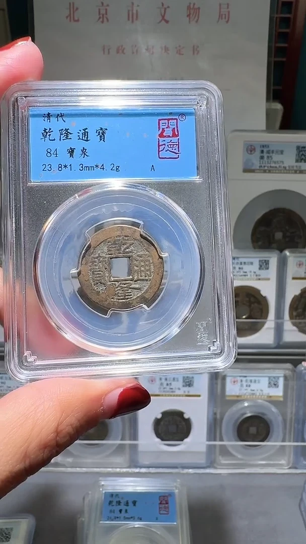 铜nn乾隆通宝破盒不退不换3091