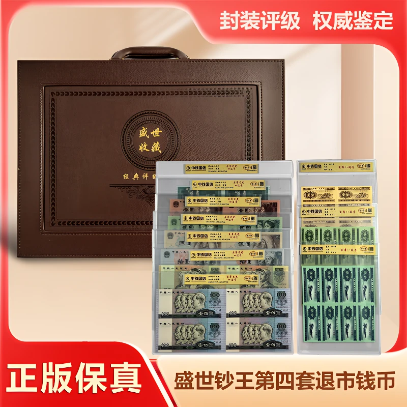 退市钱币第四套 四连号组合装 中钱评级