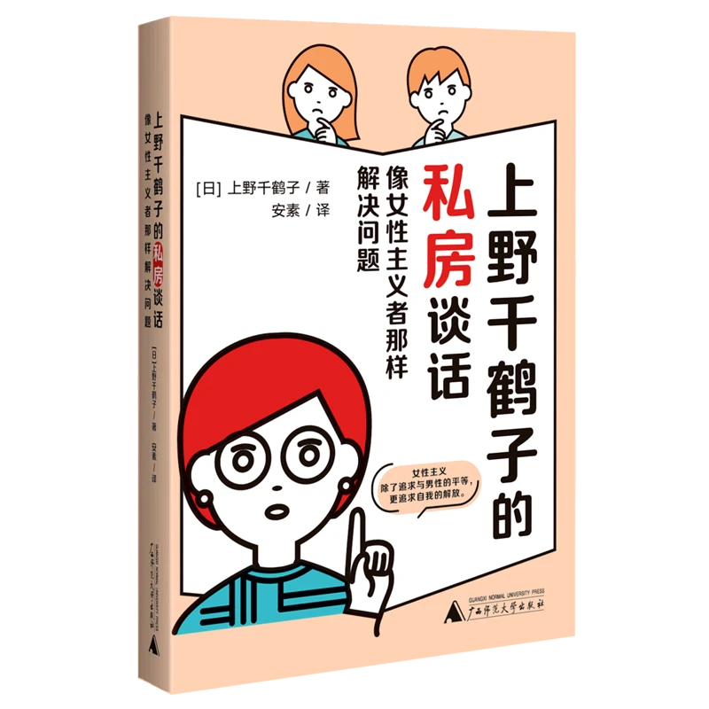 上野千鹤子的私房谈话 新华书店正版