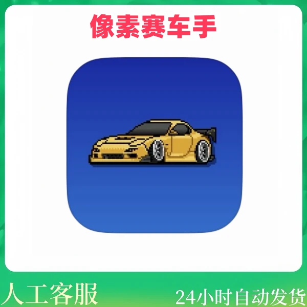 像素赛车手 Pixel Car Racer ios 苹果安卓ipad手机游戏安装服务