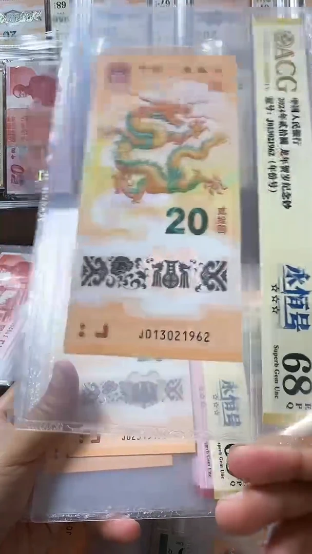 塑料龙钞 单张 无47 年份号 68分 号码如图