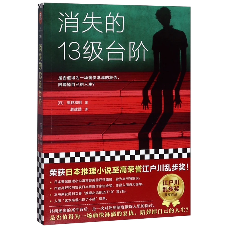 【新华书店全新正版】消失的13级台阶 新华书店正版