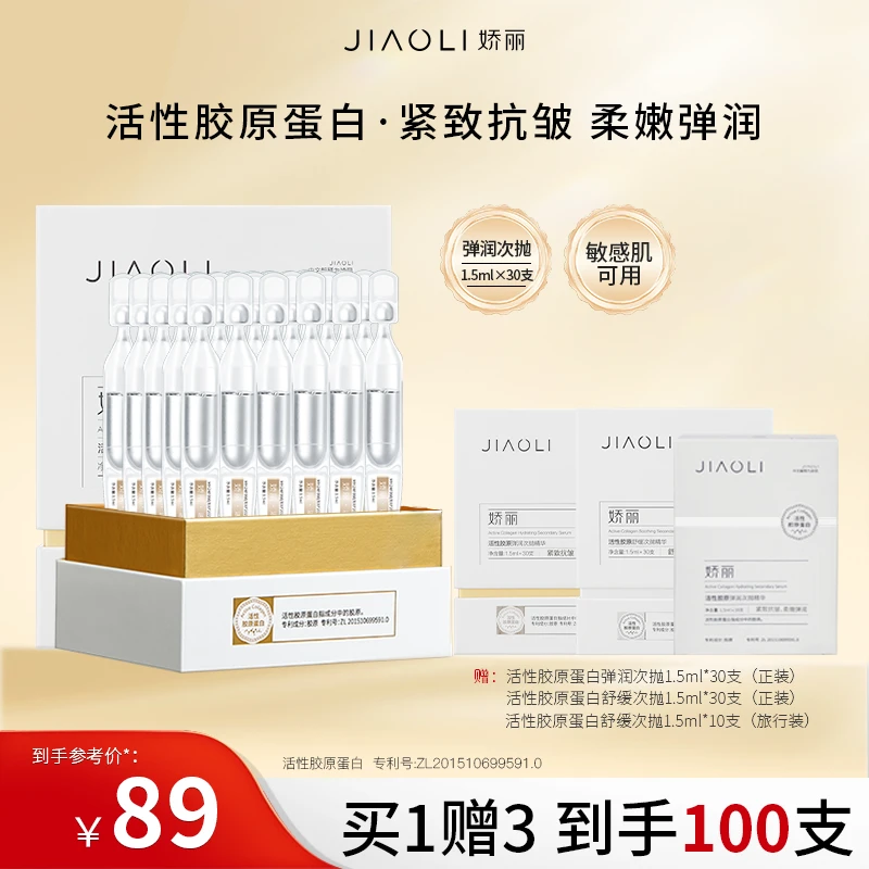 娇丽活性胶原弹润次抛精华拍一送三到手100支紧致抗皱敏感肌适用
