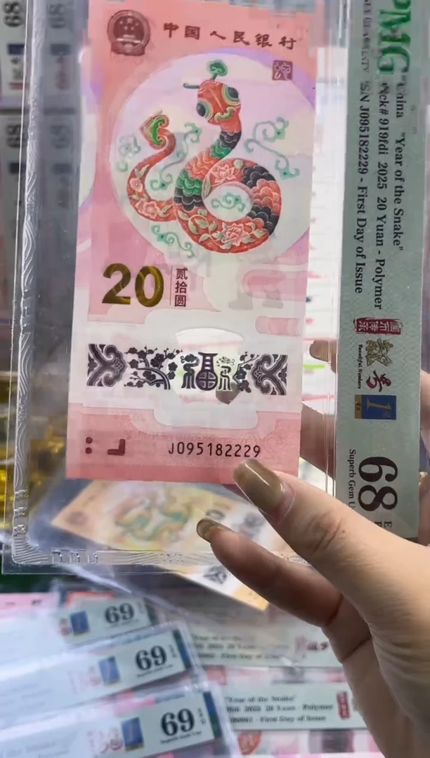 【闪购商品】塑料蛇钞靓号四标首日PMG68分尾2229
