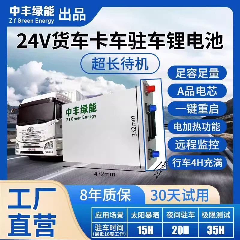 【中丰绿能】24V驻车空调锂电池大货车大容量强启动磷酸铁锂电池