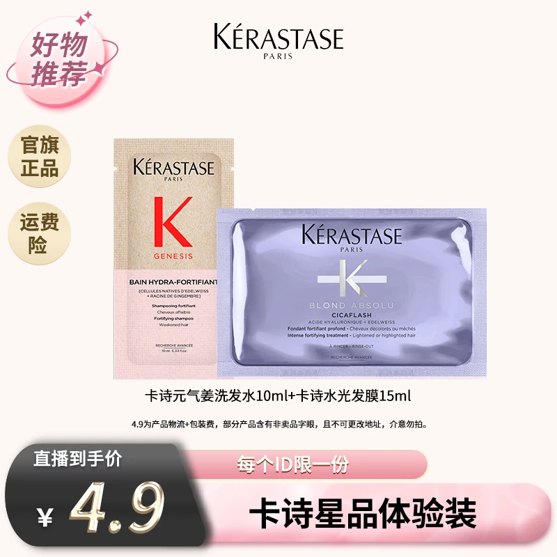 【卡诗专场】卡诗元气姜洗发水10ml+水光发膜15ml奢护发膜片装