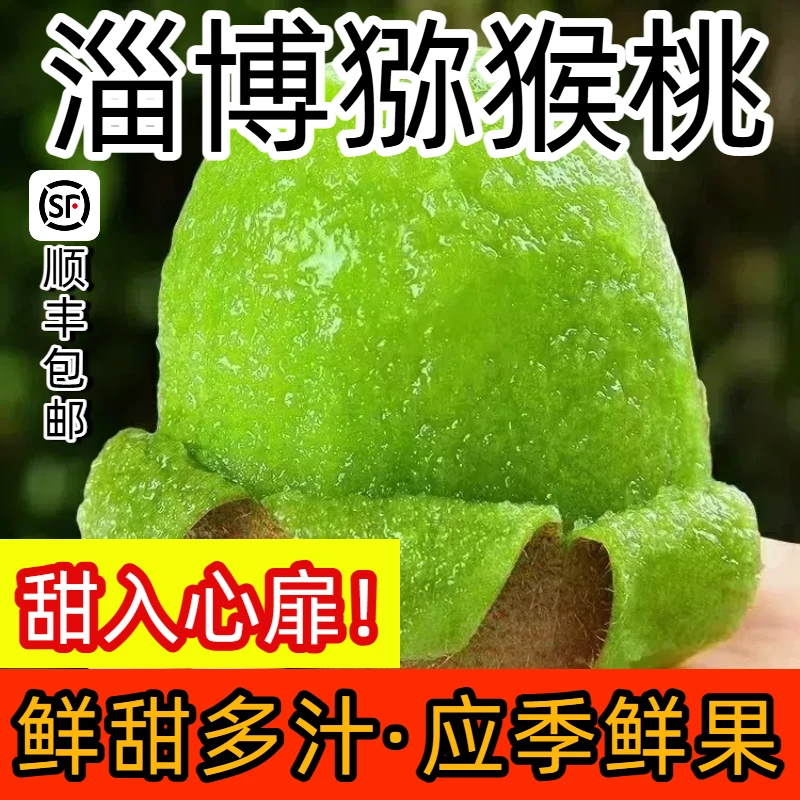 山东正宗猕猴桃当季新鲜水果奇异果香甜多汁头茬鲜果顺丰包邮五斤