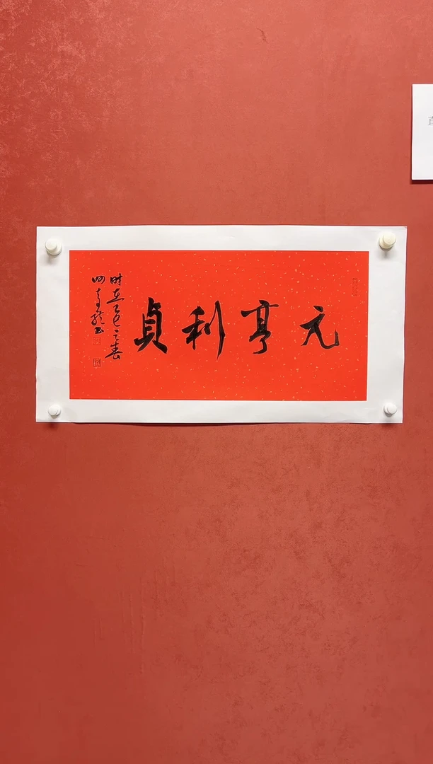 【闪购商品】书法谢奇龙书法四字吉语68*34手工托芯