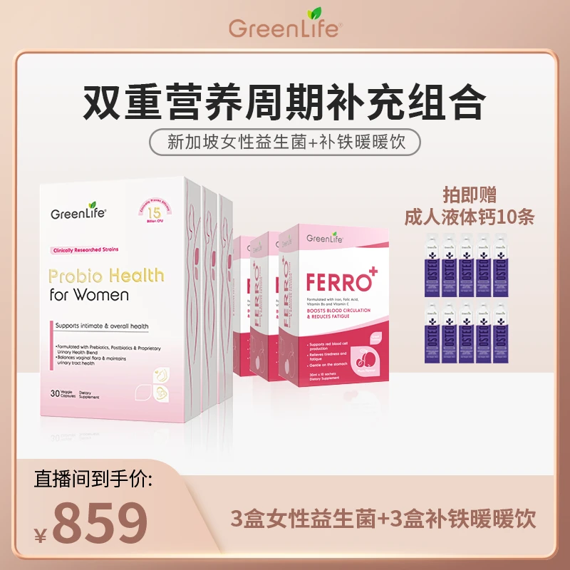 【Lisa专属】GREENLIFE新加坡女性益生菌补铁暖暖饮组合装