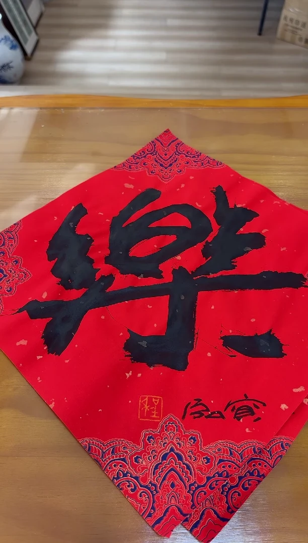 【闪购商品】书法程宝泓老师书法作品