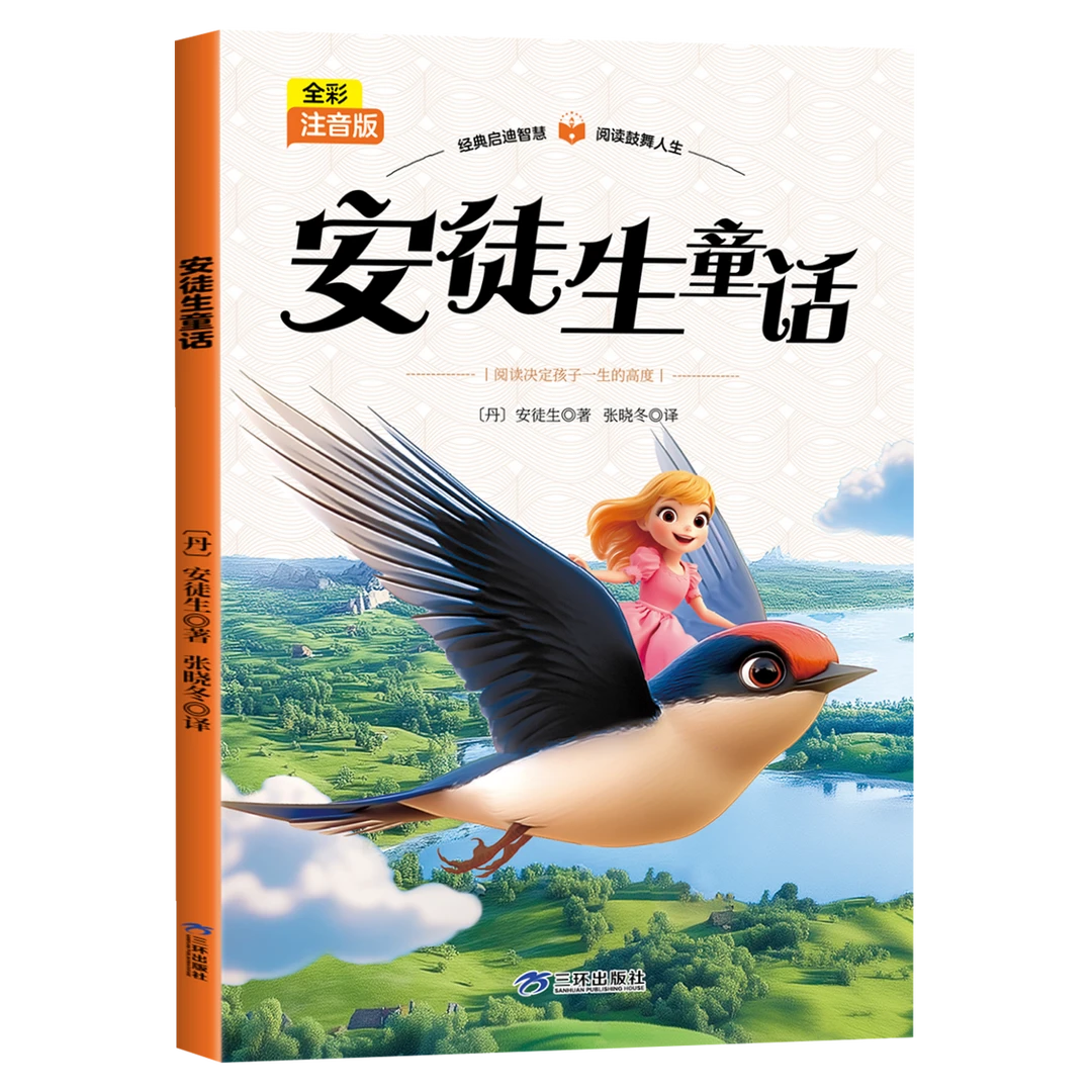 安徒生童话全彩注音版小学生课外阅读书名著童话小说正版儿童文学