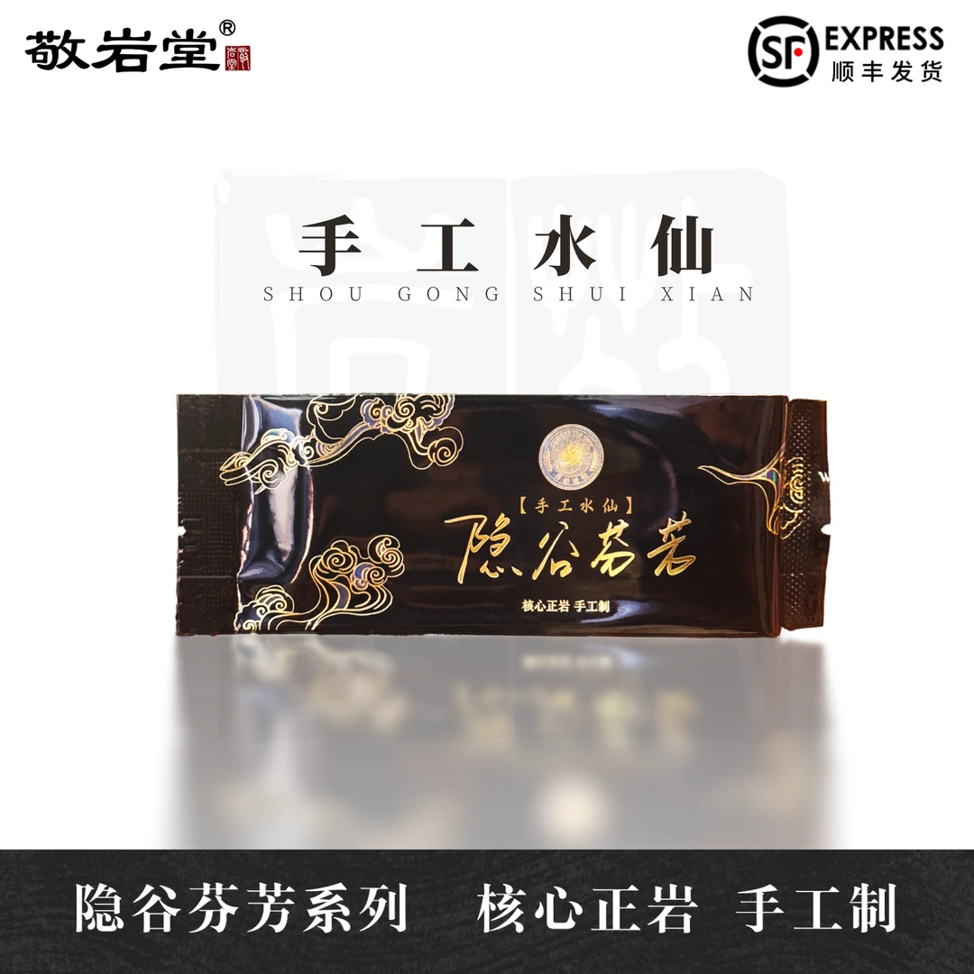 【手工水仙】特征清晰 粽叶香 敬岩堂武夷岩茶8.3g*4泡