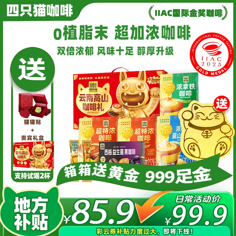 【四只猫大礼包 送足金贴+贵宾礼盒】超特浓 拿铁 榛果蓝山 72杯-G