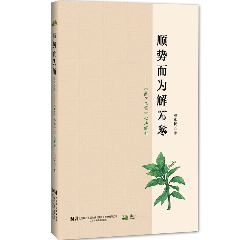 顺势而为解伤寒 古今家庭常备实用现代书籍