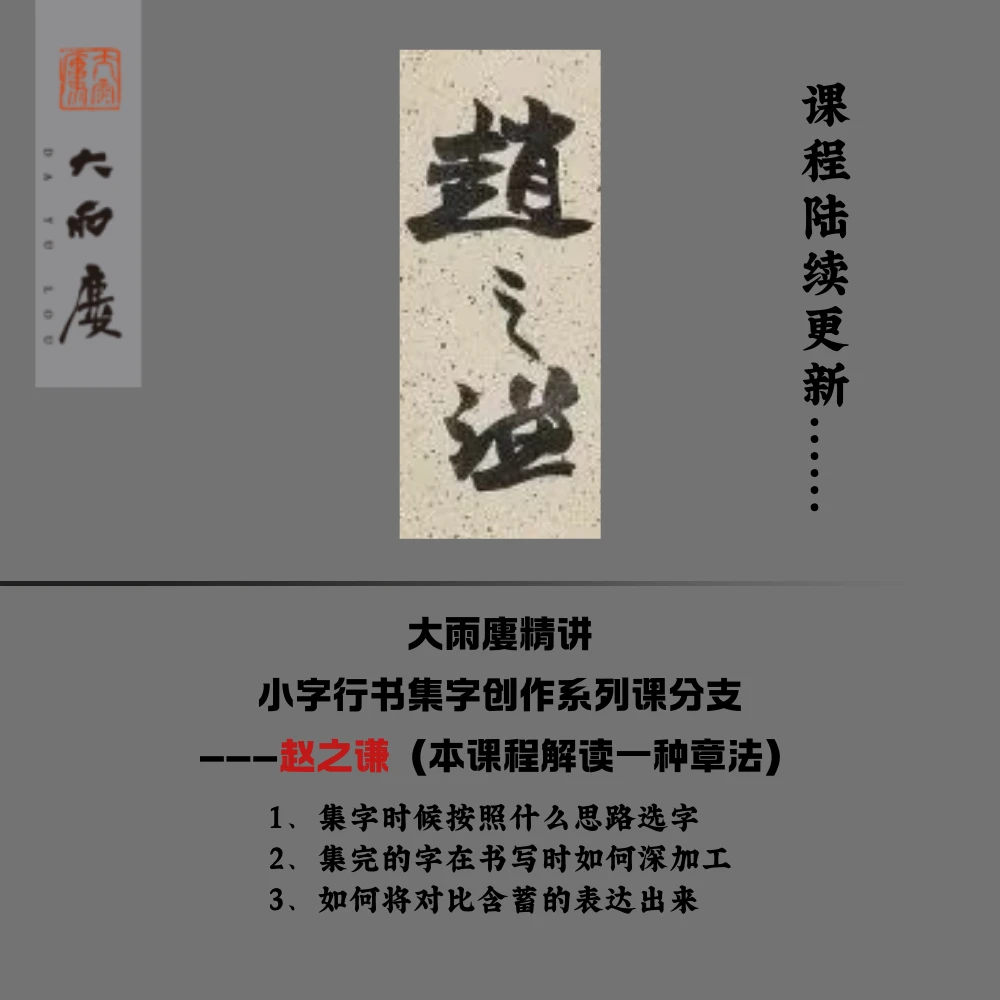 大雨廔精讲小字行书集字创作系列课分支赵之谦（留意短信解锁课程）
