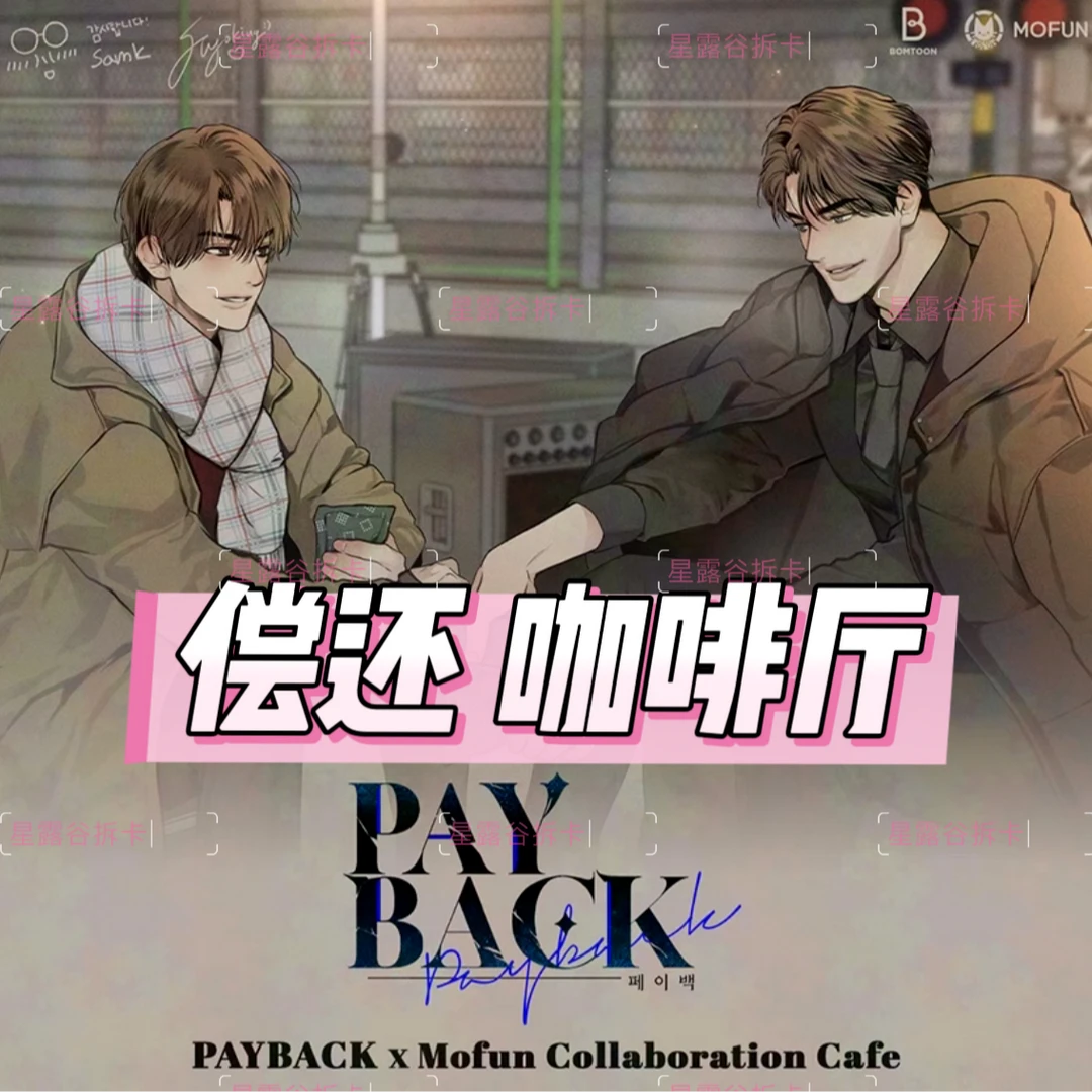 【Payback偿还咖啡厅】小卡钥匙扣周边明信片海报立牌