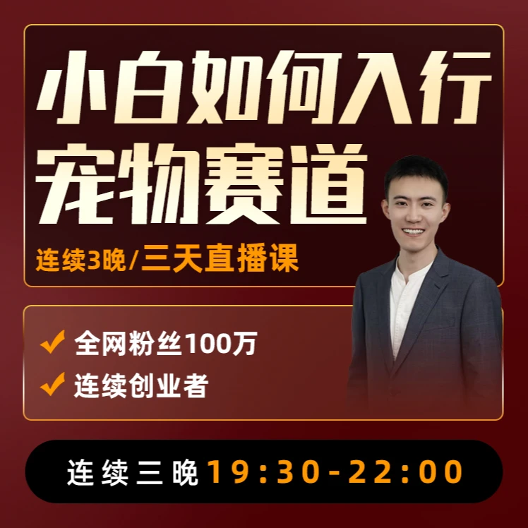 (段)零基础轻松入行宠物行业三天直播课F