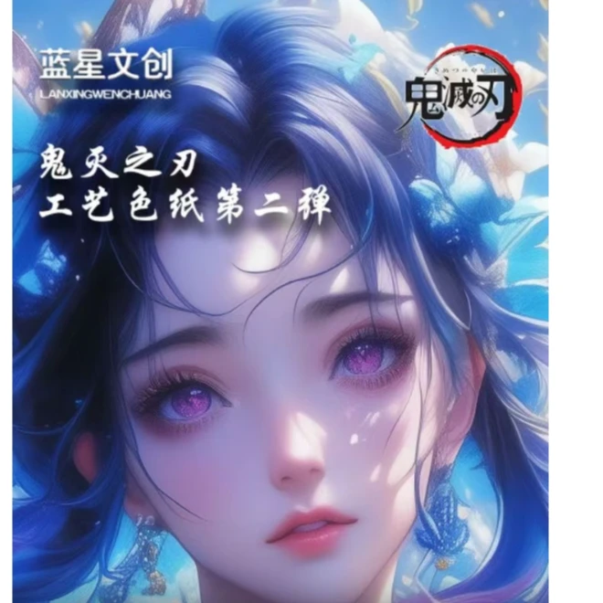 【蓝星文创】 鬼灭之刃系列动漫周边二次元卡片色纸
