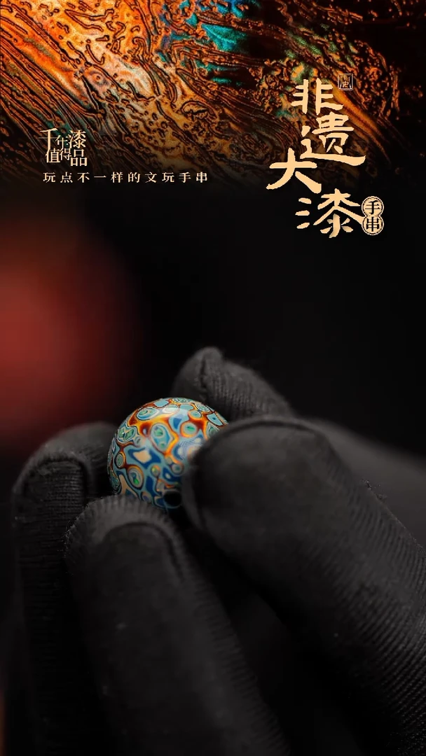 15mm闽越漆艺非遗漆珠手串配饰顶珠