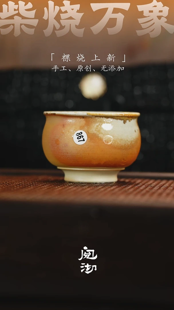 867柴烧手工杯