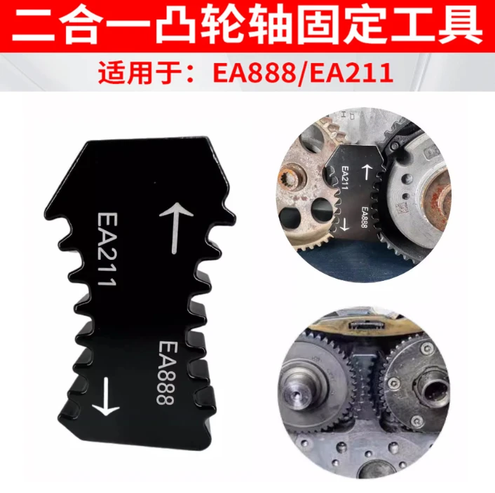 大众奥迪EA888/EA211发动机凸轮轴正时齿轮固定工具