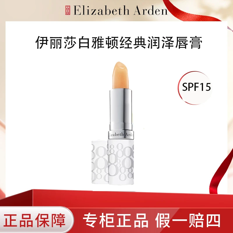 Elizabeth Arden/伊丽莎白雅顿经典润泽护唇膏3.7g/防晒倍数SPF15