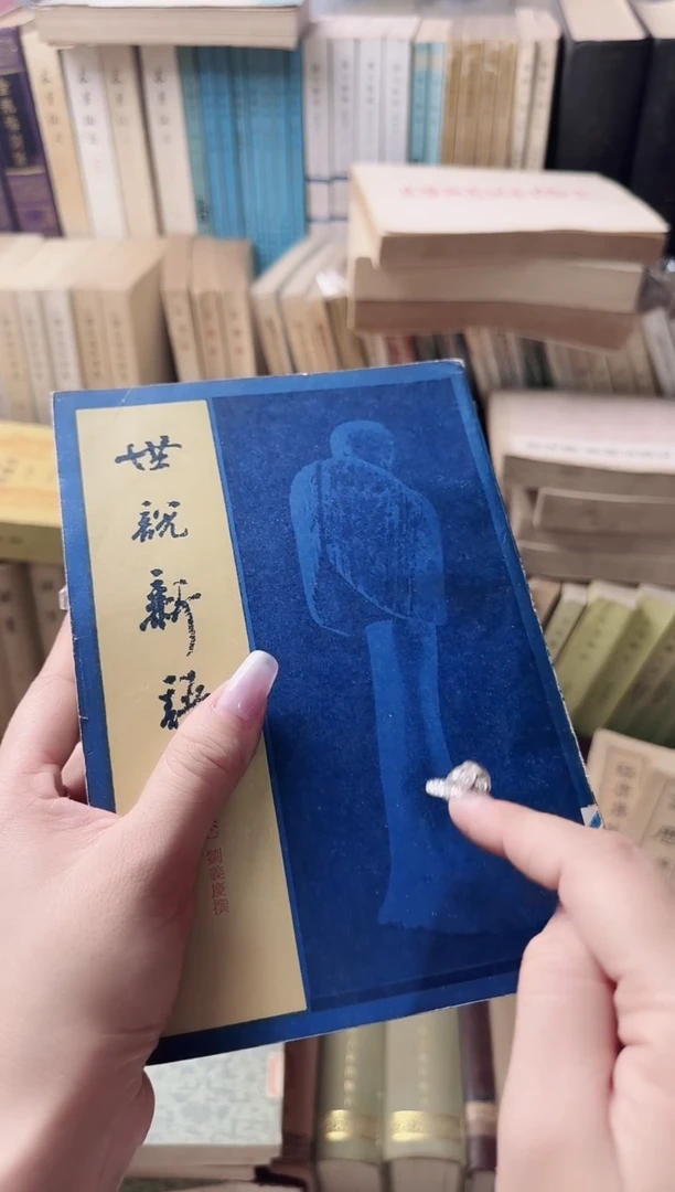 B****丶世说新语