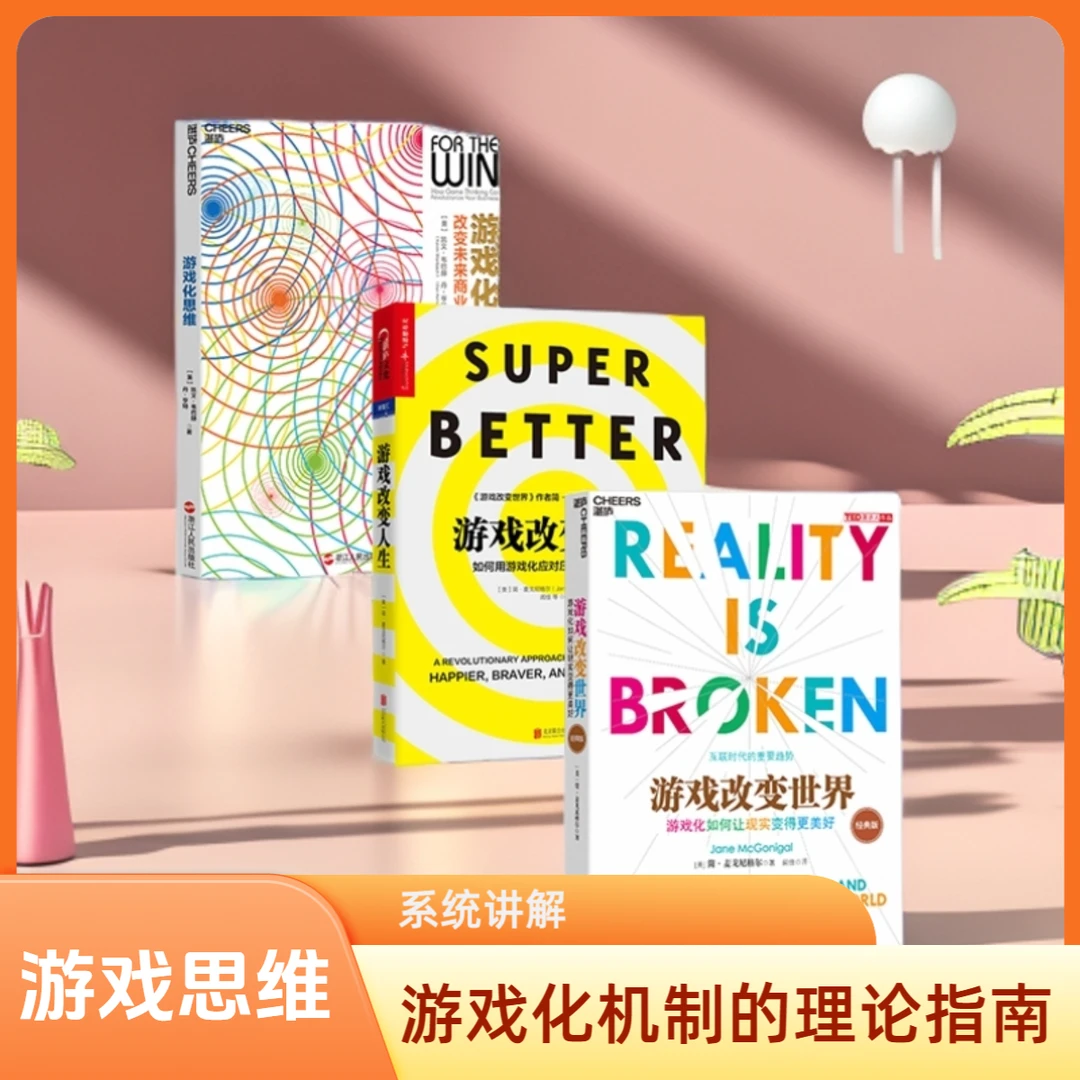 游戏化思维：游戏改变世界+游戏改变人生+游戏化思维  套装