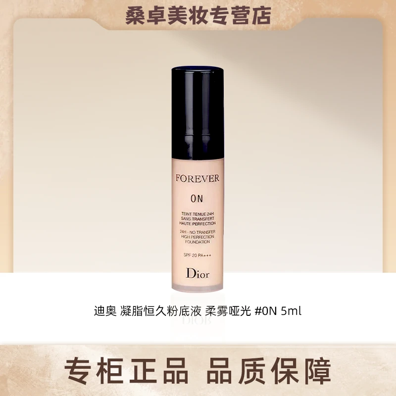 【菁菁专属】迪奥凝脂恒久粉底液(柔雾哑光) 0N号 5ml