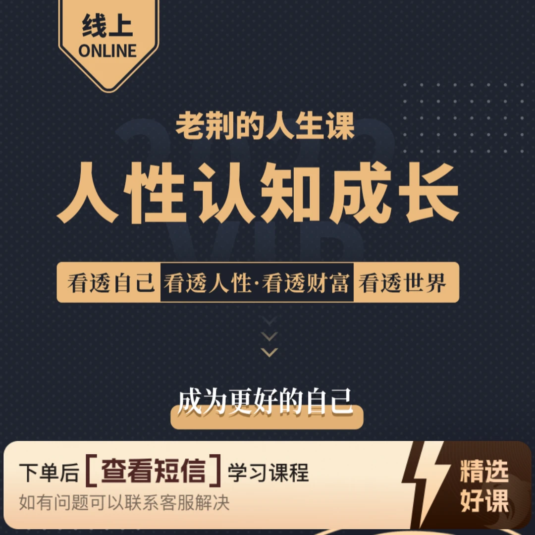 【成为更好的自己】老荆的人生成长课（留意短信解锁课程）