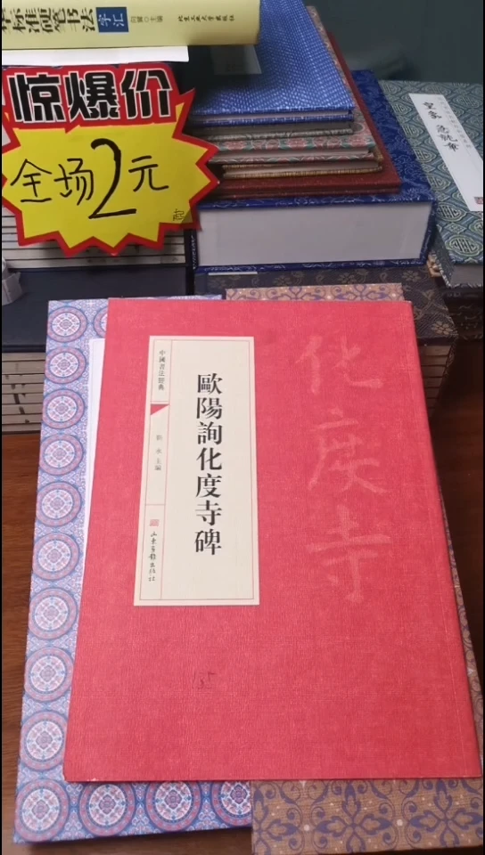 欧阳询化度寺碑红本红本微瑕