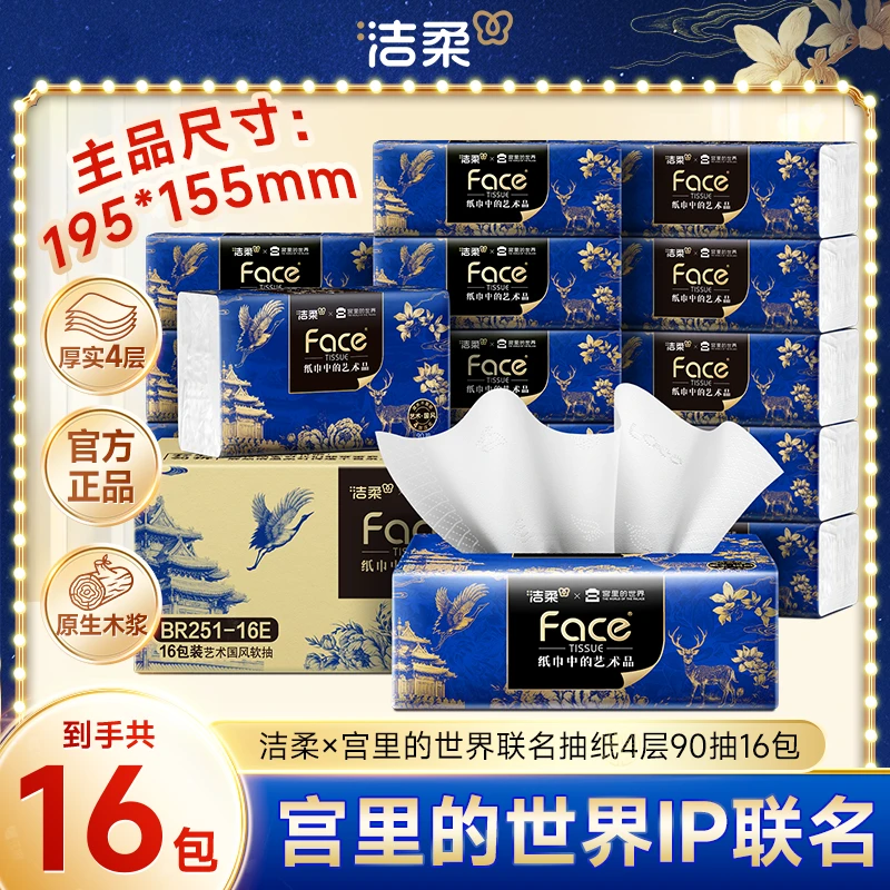 【大尺寸4层加厚】洁柔高端艺术系列抽纸90抽16包加厚4层家用亲肤D