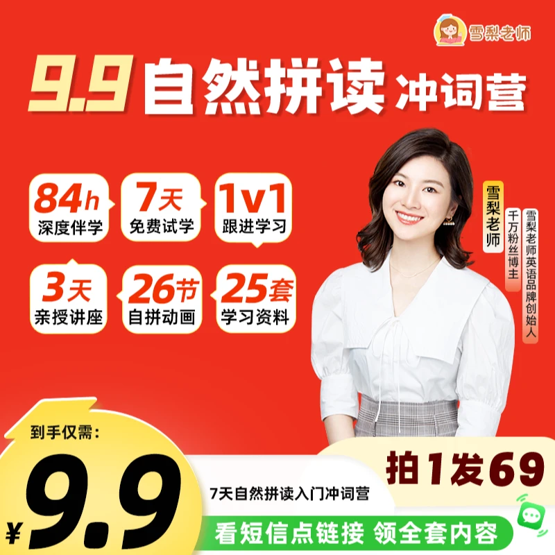 雪梨老师自然拼读冲词营[点击短信]