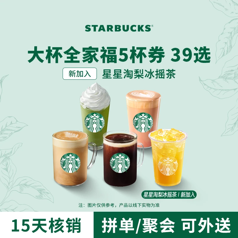 【聚会可外送】星巴克咖啡星冰乐5杯大杯抖音团购券商品图