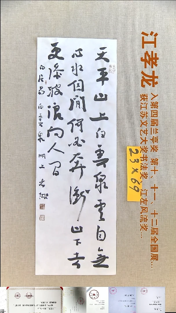 书法江孝龙书法福利23*69天平山上