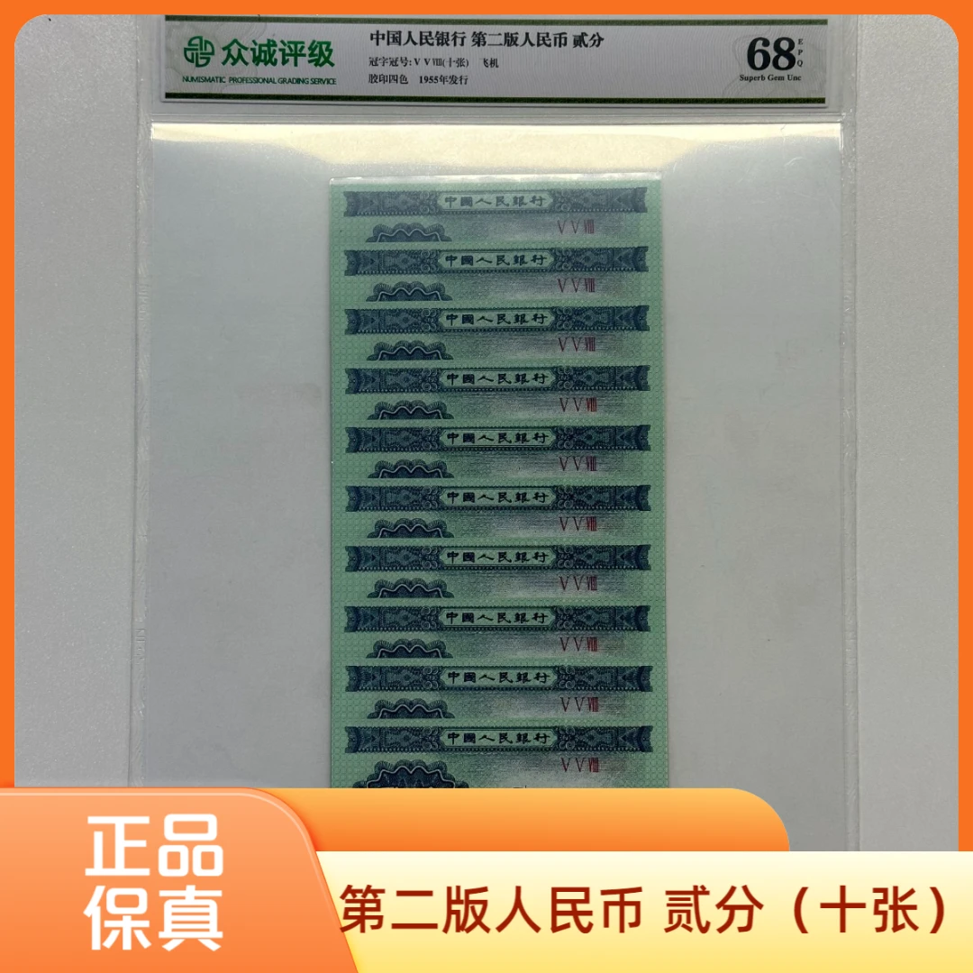 第二套人民币2分10张1953年 贰分 众诚68E（不挑号不挑评级）