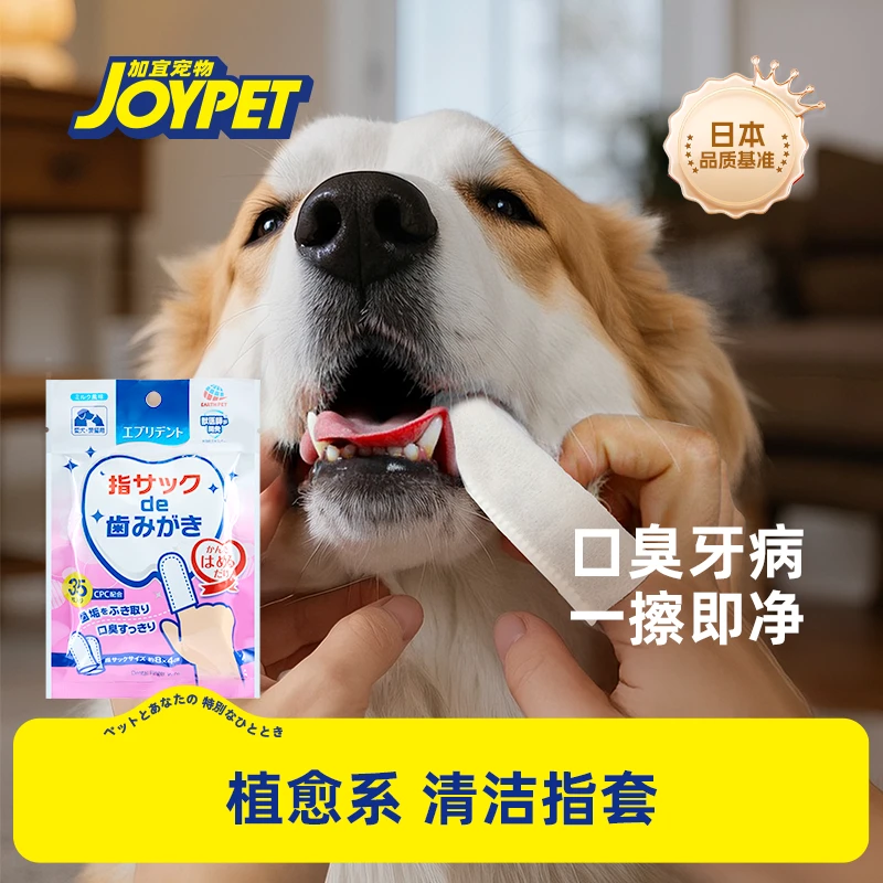 JOYPET宠物局部清洁指套洁齿抑菌去口臭清洁狗狗牙齿